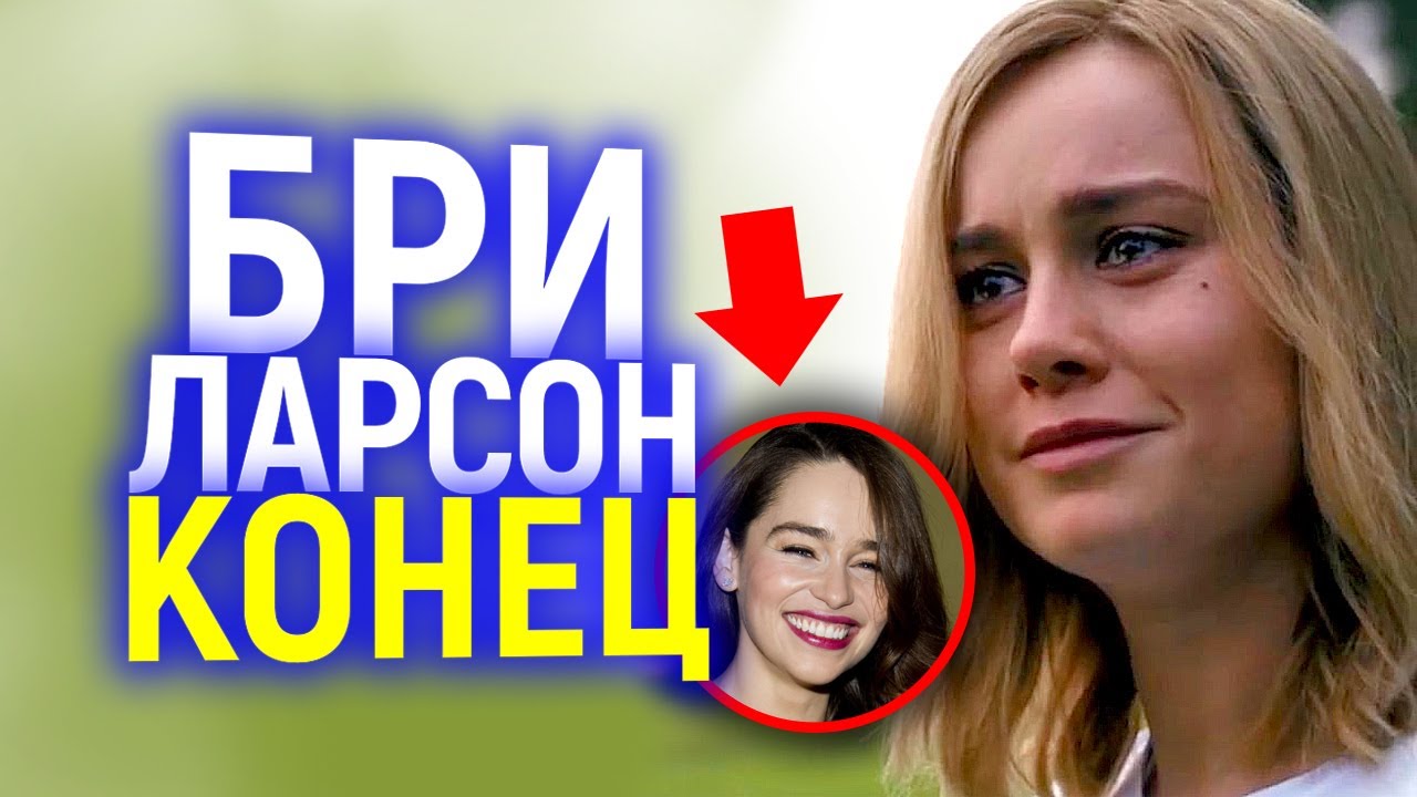 Это КОНЕЦ!!! "Уб*йц@" Бри Ларсон уже официально в Марвел/Встречайте ...