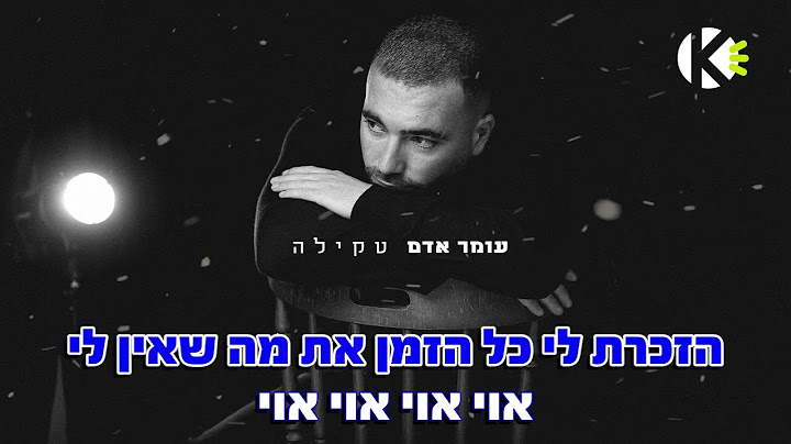 טקילה - עומר אדם - שרים קריוקי