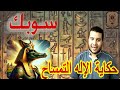 تصدق الفراعنة عبدو التمسااح الإله سوبك حكايه الإله التمساح او سوبيك رع