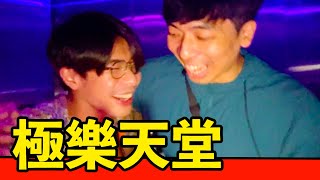 【極樂天堂】超嗨派對狂歡之夜！左擁右抱快樂似神仙！ 明早大宿醉！| 反正我很閒