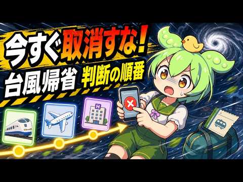 台風のお盆帰省はいつ中止？交通・宿のキャンセル料と安全を守る判断順序