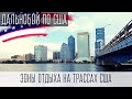 Дальнобой по Америке с семьёй 🇺🇸🇺🇸🇺🇸 | Город Джексонвилл, Флорида