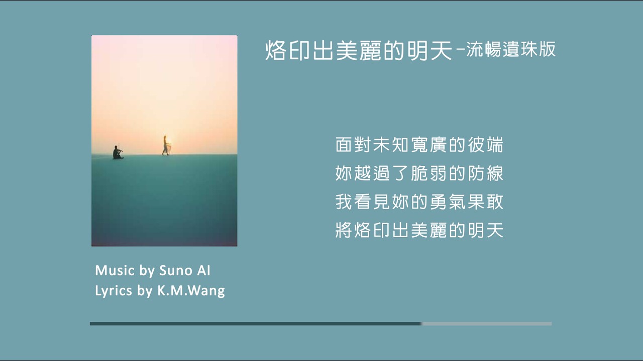 烙印出美麗的明天(流暢遺珠版) #SUNO AI Music - YouTube