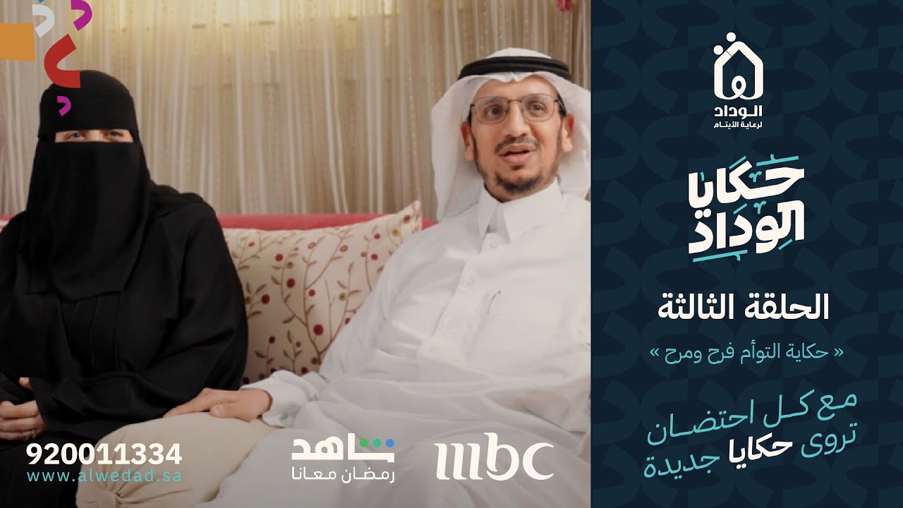 برنامج #حكايا_الوداد | الحلقة الثالثة| حكاية التوأم فرح ومرح