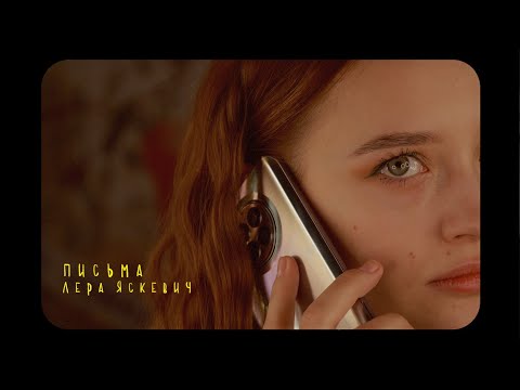 Лера Яскевич - ПИСЬМА (official clip)