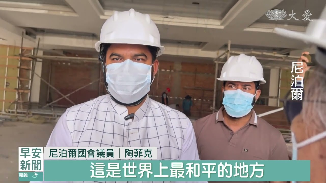 尼泊爾議員參訪園區工程 見證新希望｜20260415 #大愛新聞 #尼泊爾 #慈濟園區