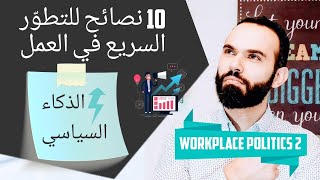 عشر نصائح لرفع الذكاء السياسي والتطوّر السريع - Workplace politics 2 - How to be successful at work
