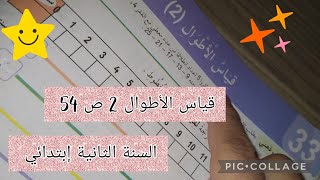 قياس الأطوال 2 ص 54 #السنة_الثانية_ابتدائي  #أتعلم_مع_أمي_dz