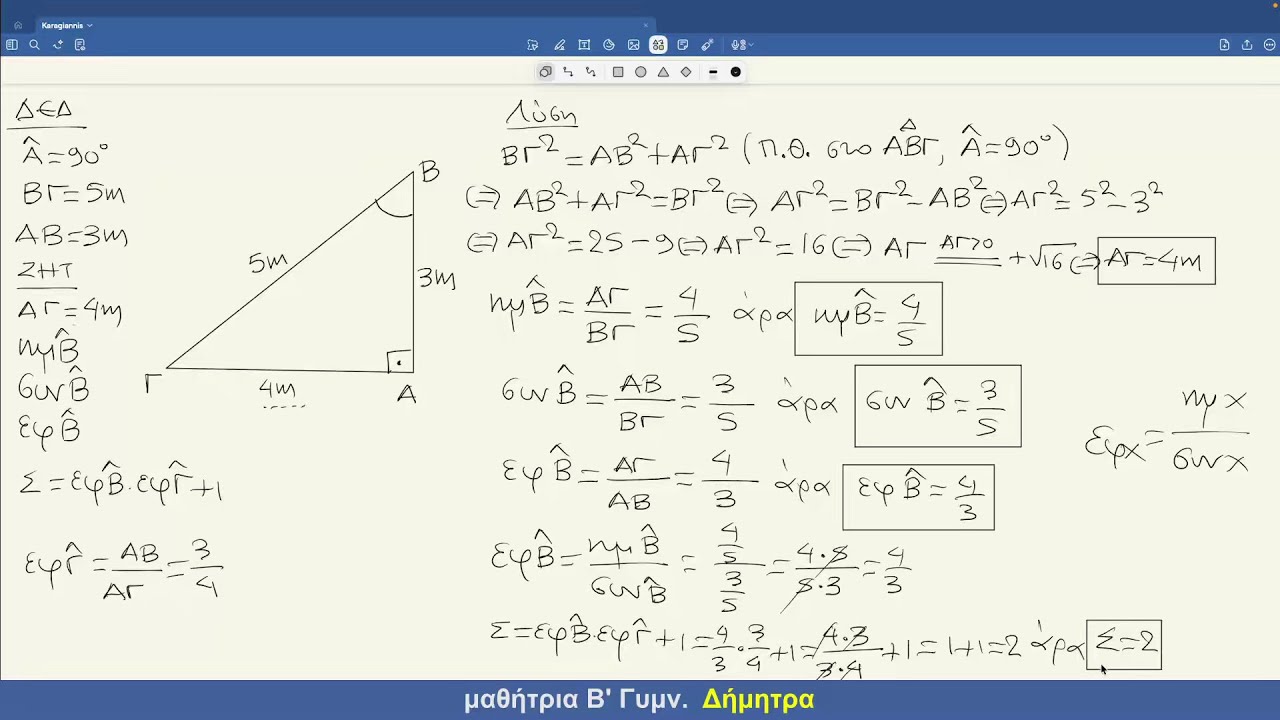 Πυθαγόρειο Θεώρημα και Τριγωνομετρία - Άσκηση 1 | Μαθηματικά Β Γυμνασίου