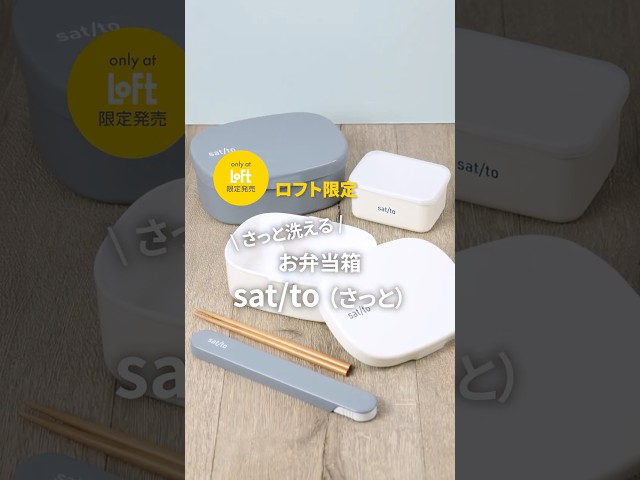 sat/to さっと洗えるお弁当箱