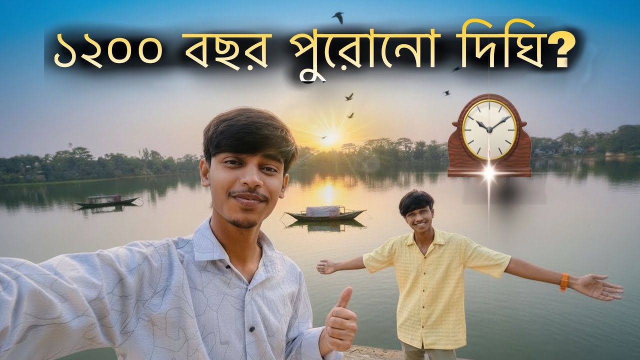 ১২০০ বছর পুরোনো ওয়াদ্দা দিঘি? 🤔