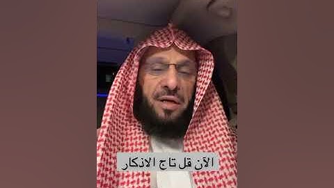 تاج الأذكار | د. عائض القرني
