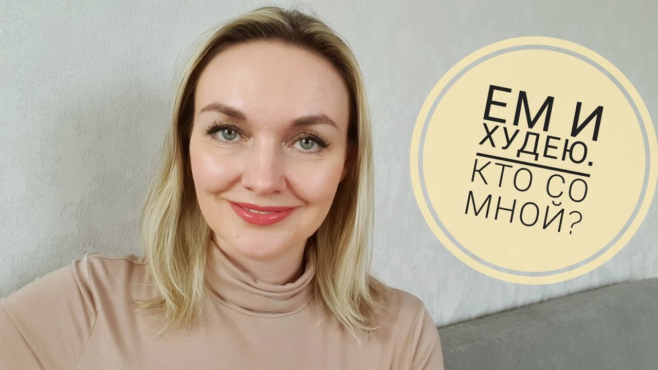 ЕСТЬ ВСЁ И ПОХУДЕТЬ ЕСТЬ ВСЁ И ПОХУДЕТЬ