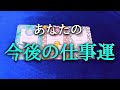 【タロット占い】あなたの今後の仕事運は?今後の仕事運は良いのでしょうか?上司、先輩、後輩、同僚、仕事内容、待遇面、仕事へのやる気など、職場環境は複雑な要素が多いです。タロットで本音で占います!