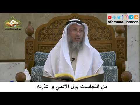 42 - من النجاسات بول الآدمي و عذرته - عثمان الخميس