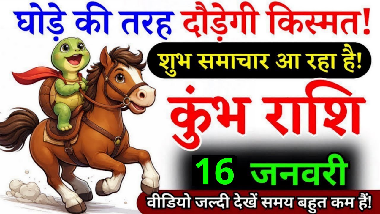 16 जनवरी, कुंभ राशि वालों घोड़े की तरह दौड़ेगी किस्मत, kumbh Rashi