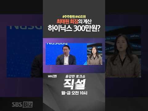 [직설] 최태원 회장의 계산 <strong>하이닉스</strong> 300만원? #김윤정