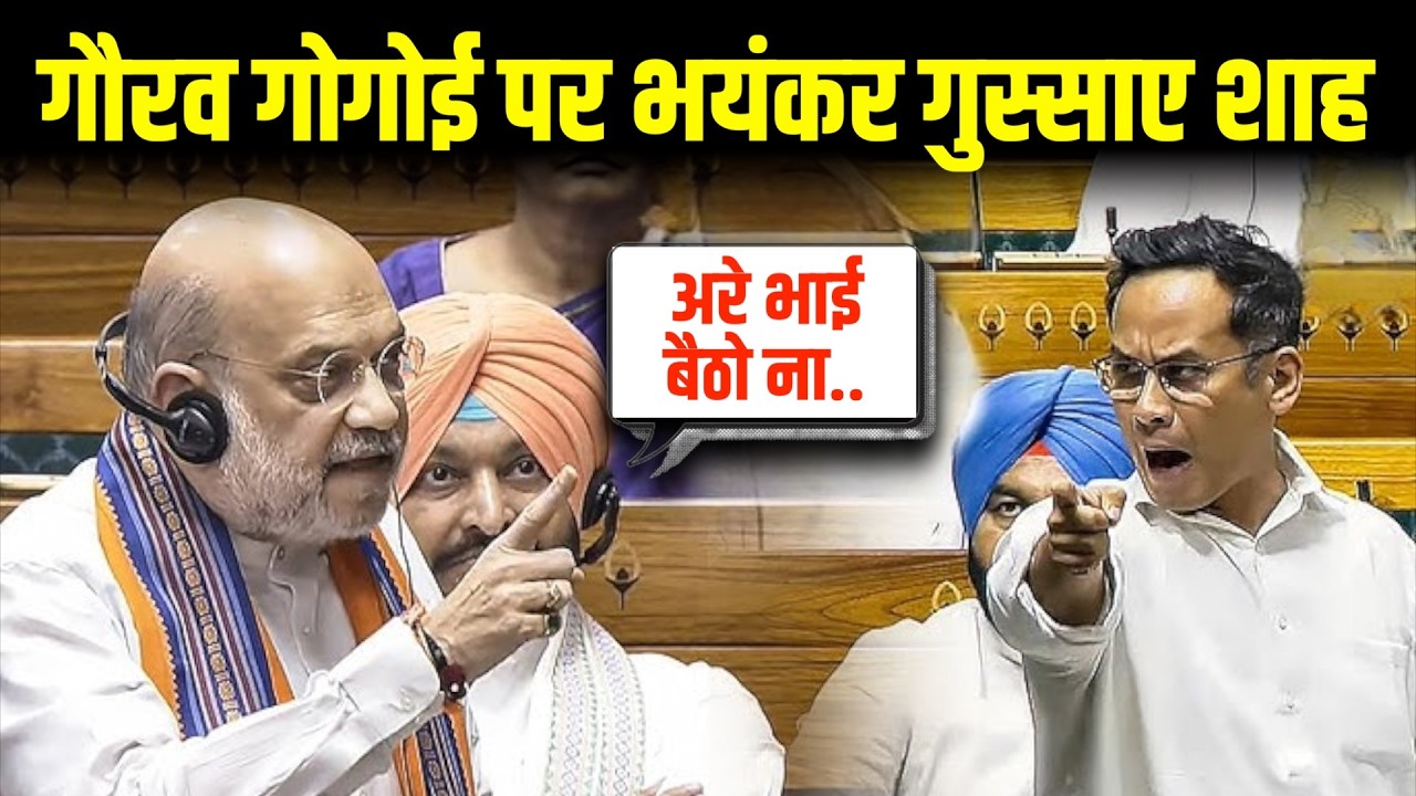 गौरव गोगोई पर भयंकर गुस्साए अमित शाह ? | #Loksabha #modi #amitshah #gauravgogoi #rahul #rahulgandhi