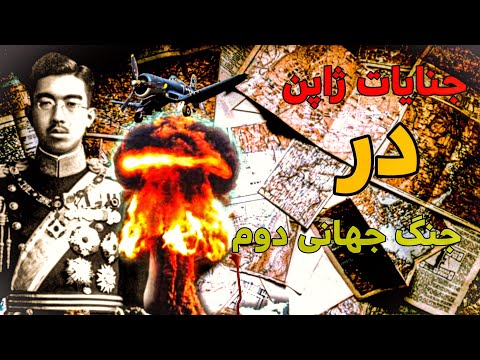 جنایات ژاپن در جنگ جهانی دوم | ژاپنی ها چه کردند؟