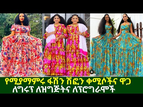 አዳዲስ ፋሽን ሽፎን አልባሳትና ዋጋ New Style Chiffon Dress Price Habesha Kemis ዋጋ