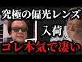 【村田基】究極の偏光レンズこれは本気で凄いです【村田基切り抜き】