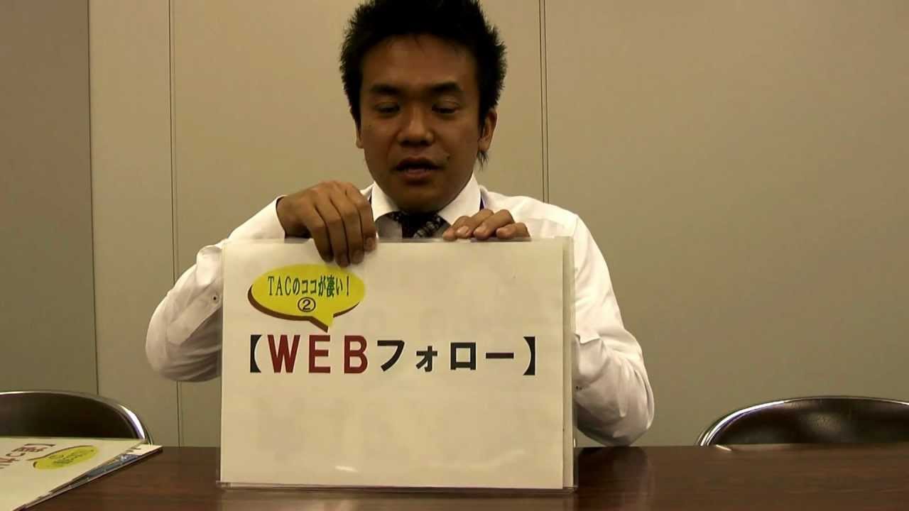 Tac水道橋校 おすすめ講座 12年9月 Youtube Tac水道橋校 おすすめ講座 12年9月 Youtube