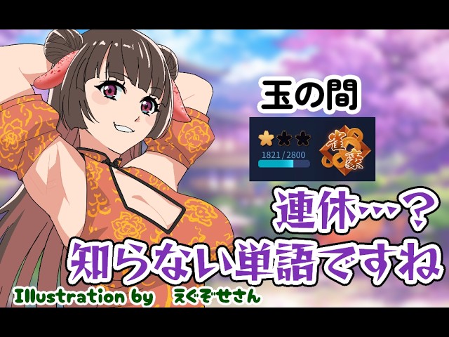 【#雀魂】連休…?知らない単語ですね(2ラスでホラゲ【4麻段位戦玉の間】