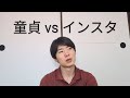 【対極】26才童貞、インスタを語る