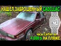 НАШЛИ: ЗАБРОШЕННЫЙ ДОМ С CADILLAC, ЧАСЫ CARTIER ЗА 4000$, APPLE WATCH, КОШЕЛЕК И ЗОЛОТОЕ УКРАШЕНИЕ