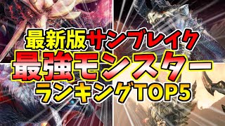 【最強】サンブレイク最強モンスターランキングTOP5！！【モンハンサンブレイク】【モンハン実況】【モンハンライズ：サンブレイク】【サンブレイク】