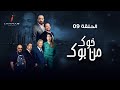 مسلسل خوك من بوك الحلقة التاسعة Série Khouk Men Bouk épisode 9