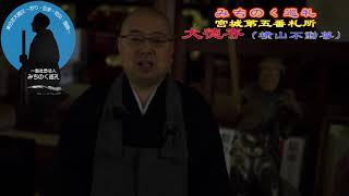 みちのく巡礼　宮城第五番札所　大徳寺（横山不動尊）