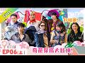 《五十公里桃花坞 第6季》第6期上:交换衣橱!坞民解锁辣眼造型!|Wonderland S6 #五十公里桃花坞 #wonderlands6 #腾讯独播 #综艺