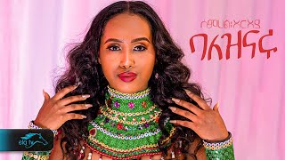 ela tv - Semehal Areaya - Baleznaru - ባለዝናሩ - New Ethiopian Music 2024 - ( Official Music Video )