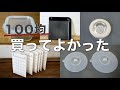 SUB)【100均 買ってよかったもの】セリア・ダイソー！2020年 下半期ランキング/Seria/DAISO