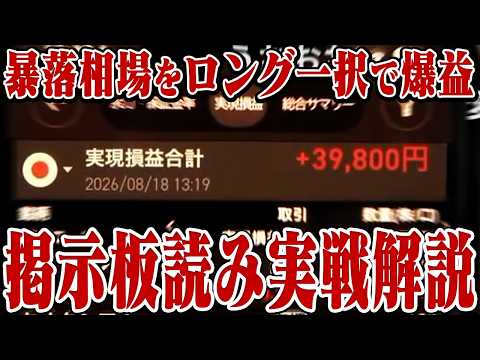 天才トレーダーおにや、半導体が暴落する中ロング1択で稼ぎ抜いた最強の手法『掲示板読み』についてリアルタイム解説する【o-228 おにや/株/雑談】【放送日 2026/08/18】