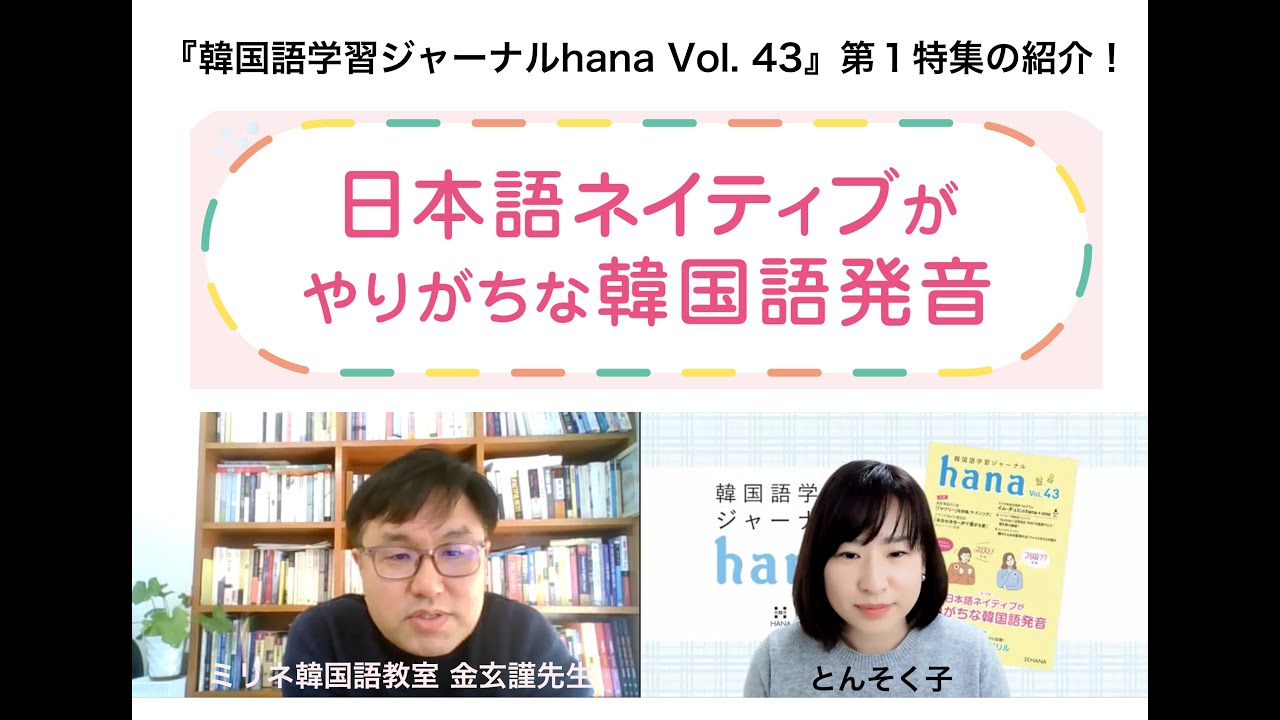 韓国語学習ジャーナルhana Vol. 43「日本語ネイティブがやりがちな韓国