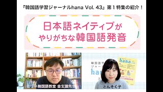 『hana Vol. 43』の第１特集「日本語ネイティブがやりがちな韓国語発音」の内容をちょこっと紹介！