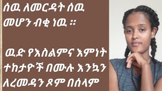 ዉድ የእስልምና እምነት ተከታዮች በሙሉ እንኳን ለረመዳን ጾም በሰላም አደረሳችሁ