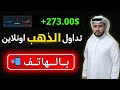كيف تبدأ تداول الذهب من الصفر دليل عملي للمبتدئين على منصة Exness 