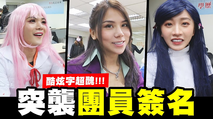 突袭团员签名！酷炫签名字超丑？！ft.孙生 酷炫 语谦 艾瑞丝 培根 赛【我是蕾菈I'm Lyla】 - 天天要闻