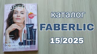 видео: Каталог FABERLIC 15/2025  картинка: Каталог FABERLIC 15/2025