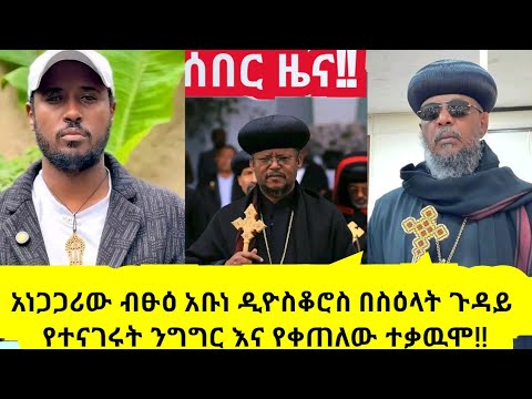 አነጋጋሪው ብፁዕ አቡነ ዲዮስቆሮስ በስዕላት ጉዳይ የተናገሩት ንግግር እና የቀጠለው ተቃዉሞ Eotc Orthodoxchristian Orthodoxchurch