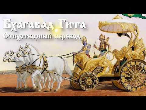 Аудиокнига "Бхагавад Гита. Стихотворный перевод". 18 глав.