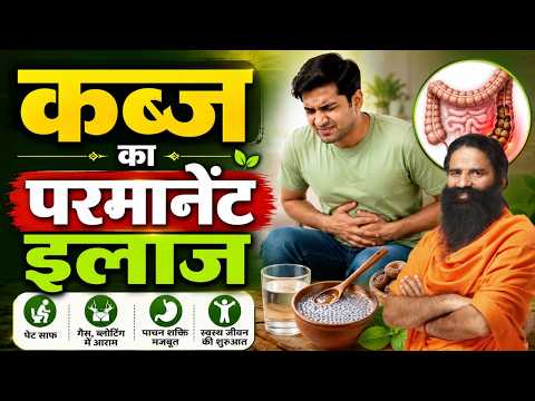 कब्ज (Constipation) का परमानेंट इलाज || Swami Ramdev