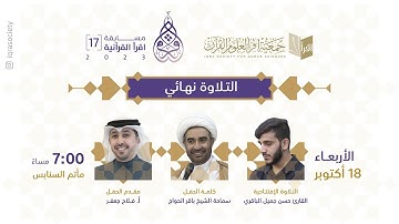 مسابقة أقرأ القرأنية 17 (5) - فرع التلاوة النهائي - بمأتم السنابس - 1445 هـ