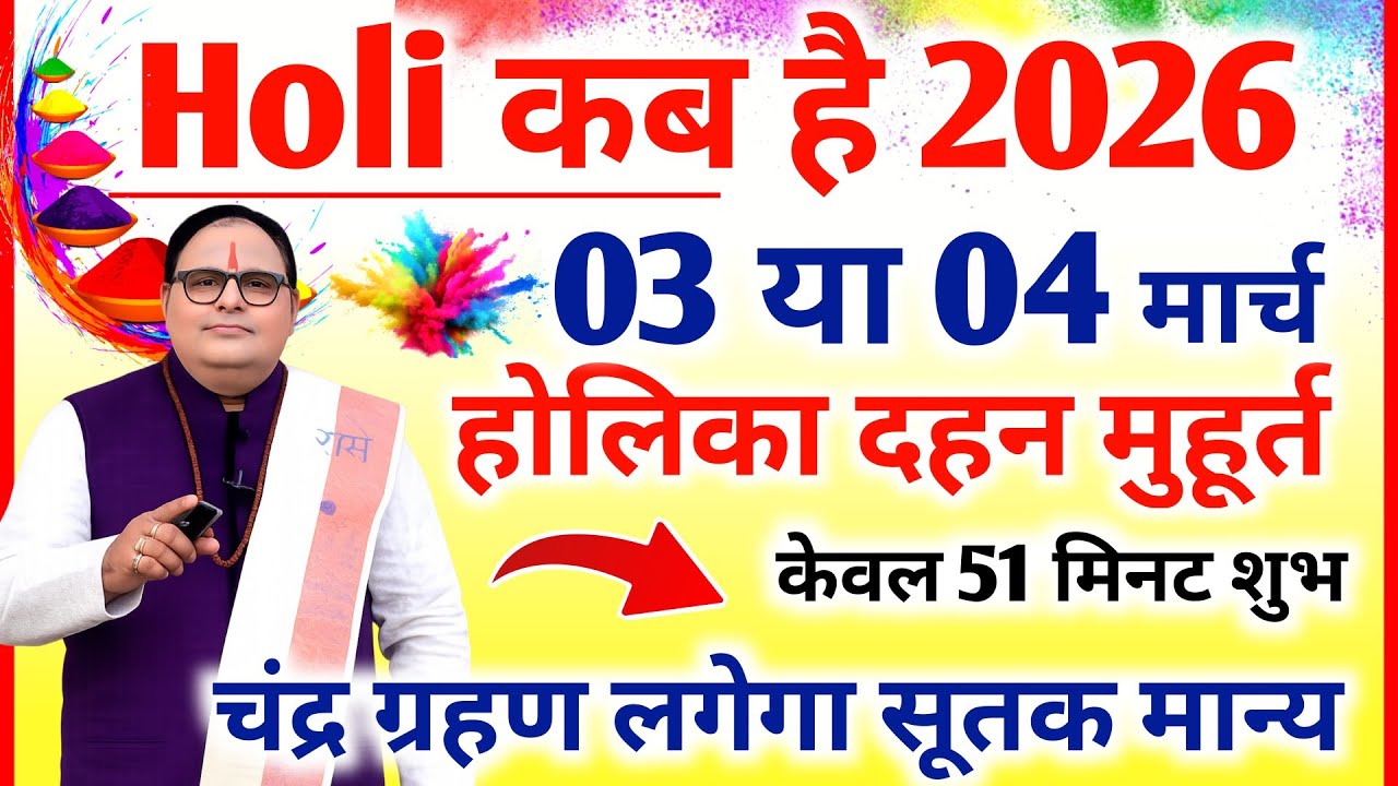 होली कब है | Holi Kab Hai 2026 | Holika Dahan Date Time| होलिका दहन मुहूर्त और ग्रहण सूतक समय 