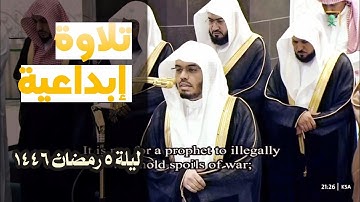 تلاوة إبداعية من سورة آل عمران للشيخ ياسر الدوسري ~ ليلة ٥ رمضان ١٤٤٦ من المسجد الحرام -جودة عاليةHD