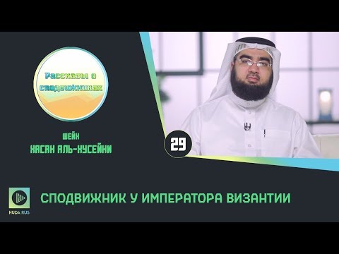 Сподвижник у императора Византии | Рассказы о Сподвижниках №29. Сахабы. hudamedia