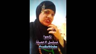 تابعوا مسلسل #جميلة علي راديو تسعينات إف إم #radioseries #radio90sfm #مسلسل_إذاعي
